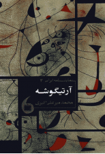 کتاب آرتیگوشه اثر محمد میرعلی اکبری 